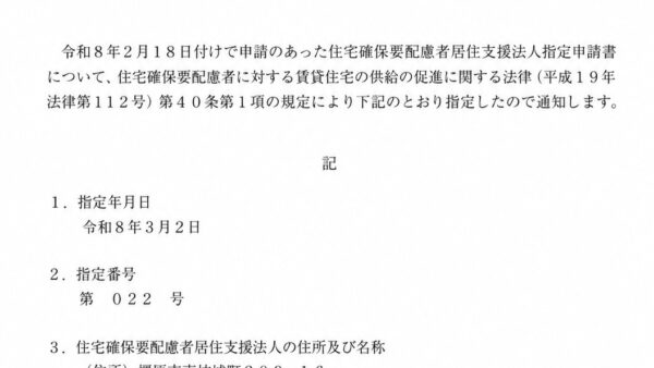 2026年3月2日、「住宅確保要配慮者居住支援法人」として奈良県より指定を受けました。（奈良県指定 第022号）